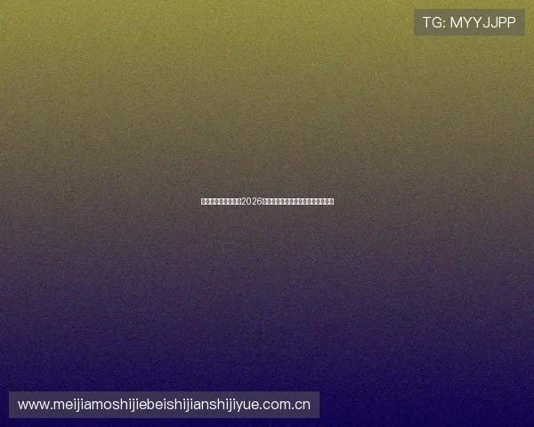 星空体育台实时追踪2026世界杯比赛直播与精彩集锦回放推荐 星空体育台实时追踪2026世界杯比赛直播与精彩集锦回放推荐