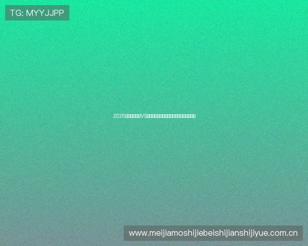 2026世界杯乌拉圭VS佛得角大小球走势实时更新与赛前专家解读